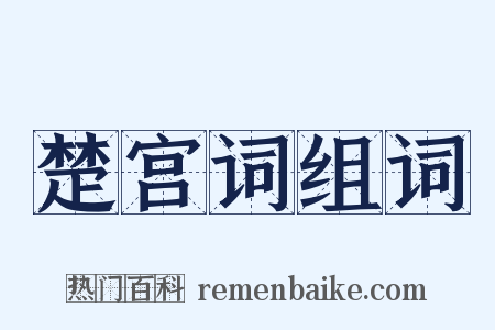 楚宫词组词是什么意思的图片